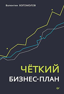 Обложка книги Чёткий бизнес-план