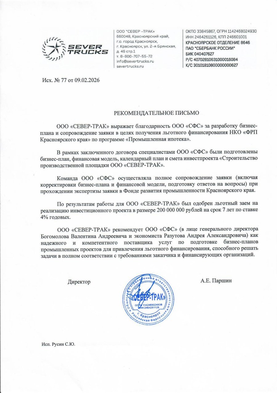 Рекомендательное письмо ООО Север-трак