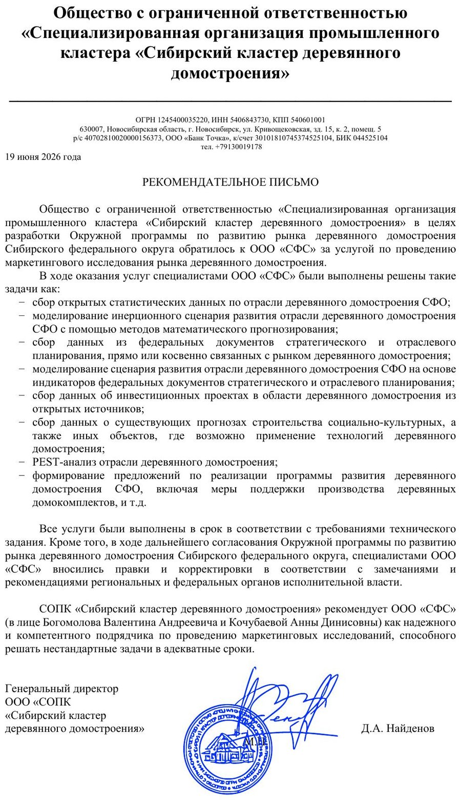Рекомендательное письмо Сибирского кластера деревянного домостроения