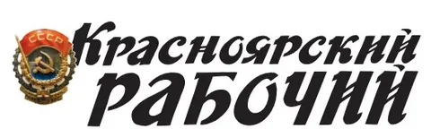 Красноярский рабочий